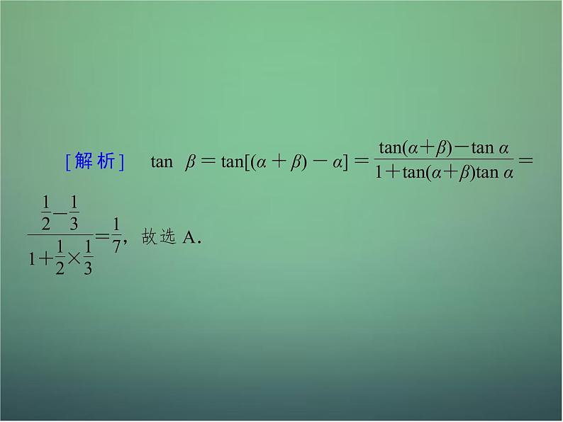 新人教B版高中数学必修四 3.1.3两角和与差的正切课件08