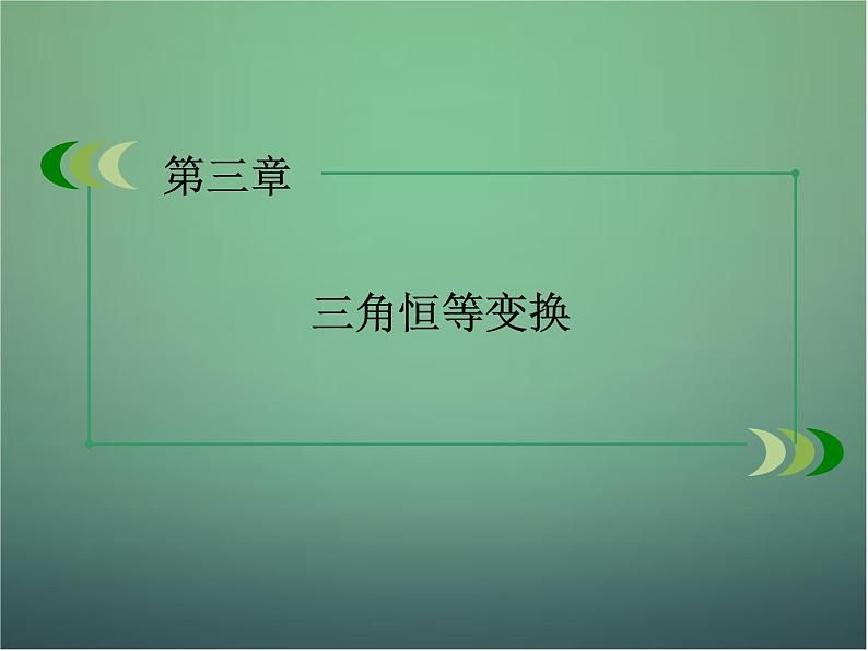 新人教B版高中数学必修四 3.2.1倍角公式课件01