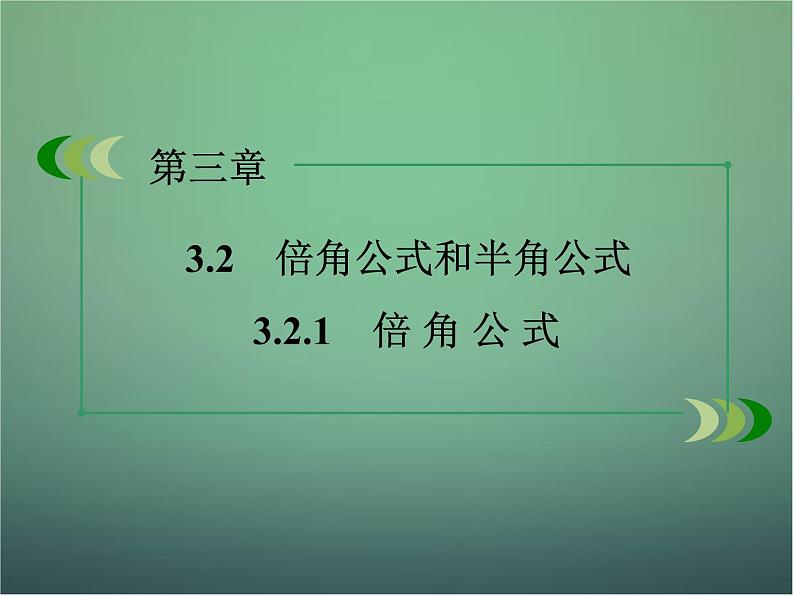 新人教B版高中数学必修四 3.2.1倍角公式课件02