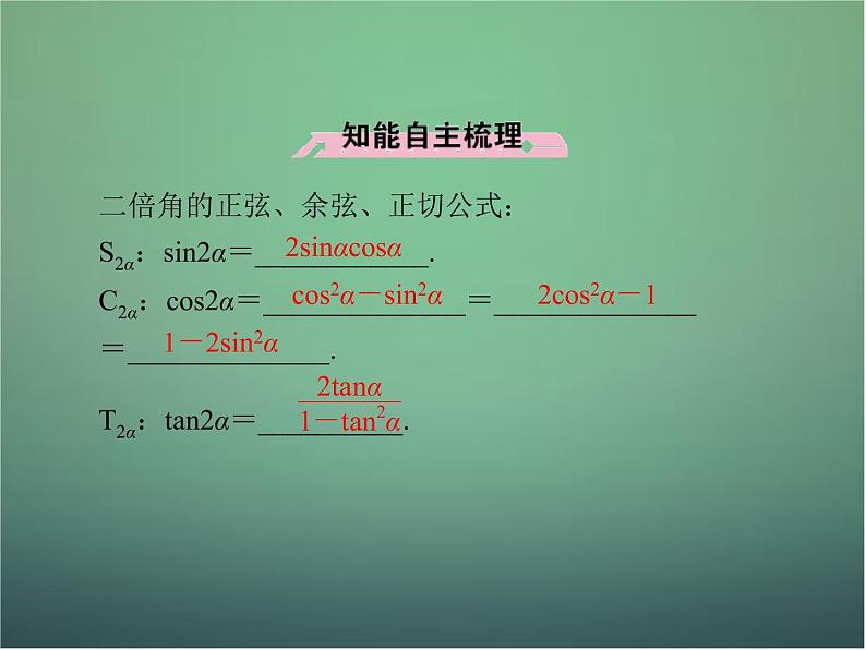 新人教B版高中数学必修四 3.2.1倍角公式课件06