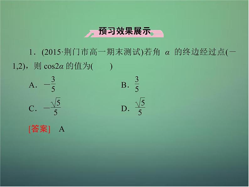 新人教B版高中数学必修四 3.2.1倍角公式课件07