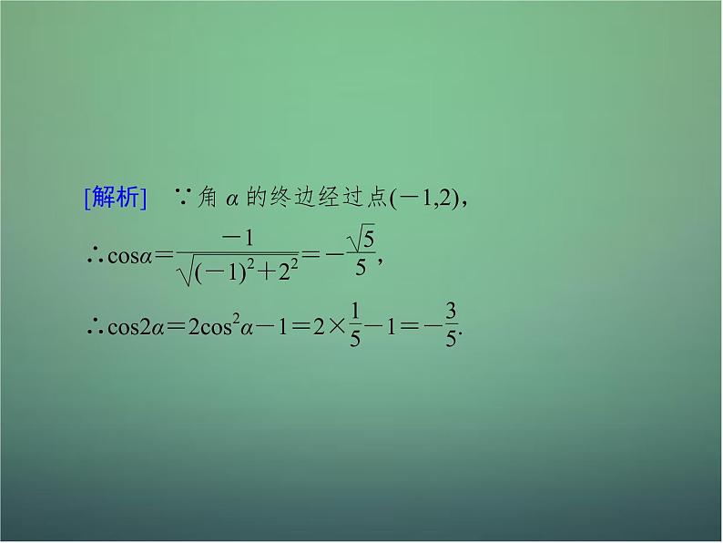 新人教B版高中数学必修四 3.2.1倍角公式课件08