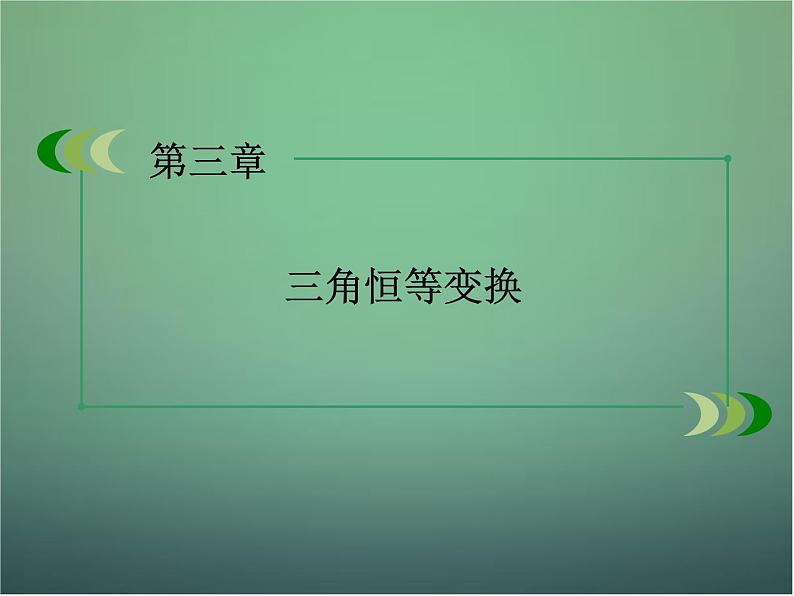 新人教B版高中数学必修四 3.3三角函数的积化和差与和差化积课件01