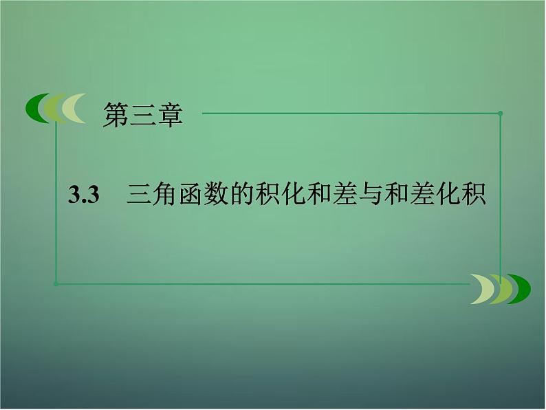 新人教B版高中数学必修四 3.3三角函数的积化和差与和差化积课件02