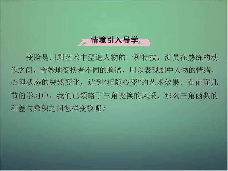 新人教B版高中数学必修四 3.3三角函数的积化和差与和差化积课件05