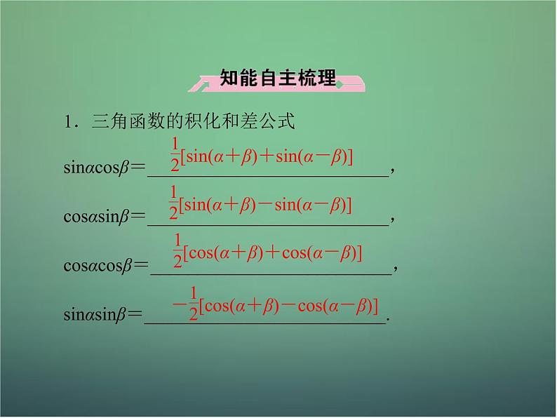 新人教B版高中数学必修四 3.3三角函数的积化和差与和差化积课件06