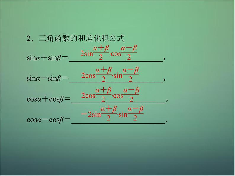 新人教B版高中数学必修四 3.3三角函数的积化和差与和差化积课件07