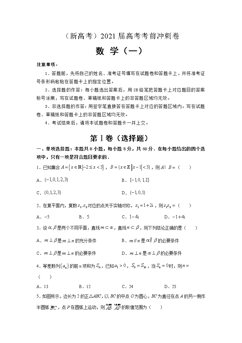 （新高考）2021届高考考前冲刺卷 数学（一）01