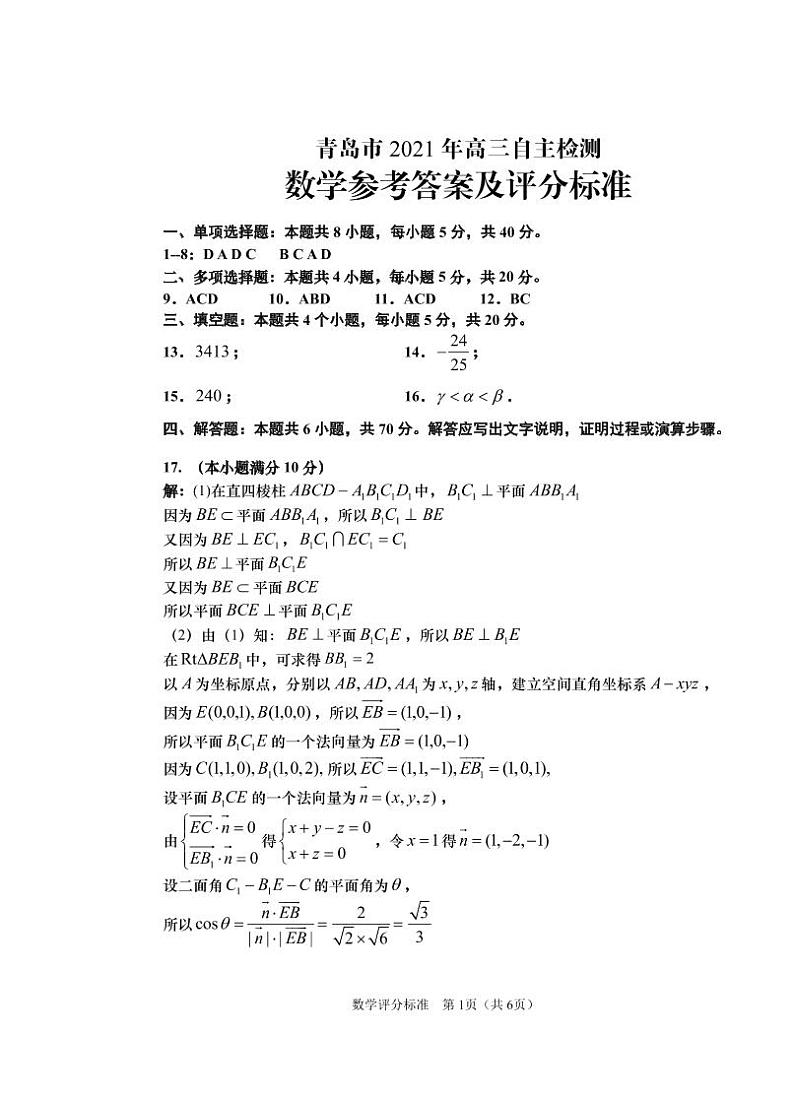 青岛市2021年高三自主检测数学参考答案第1页
