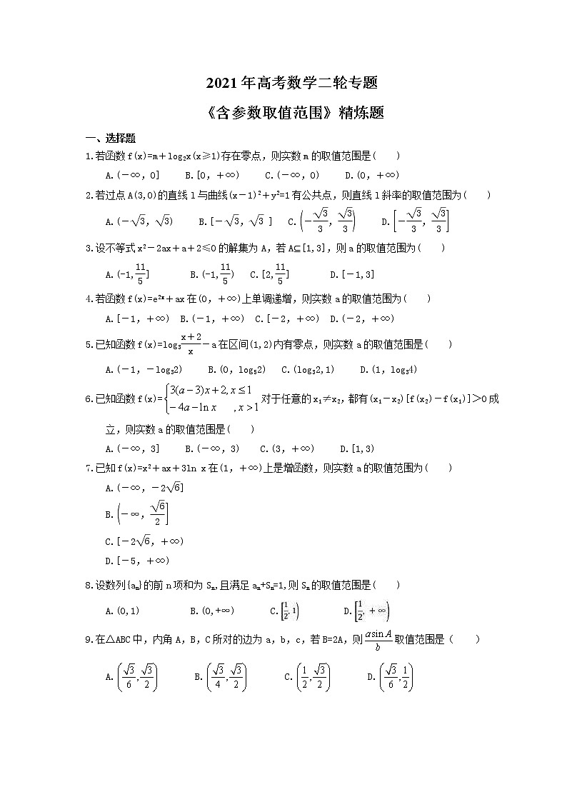 2021年高考数学二轮专题《含参数取值范围》精炼题（含答案详解）第1页