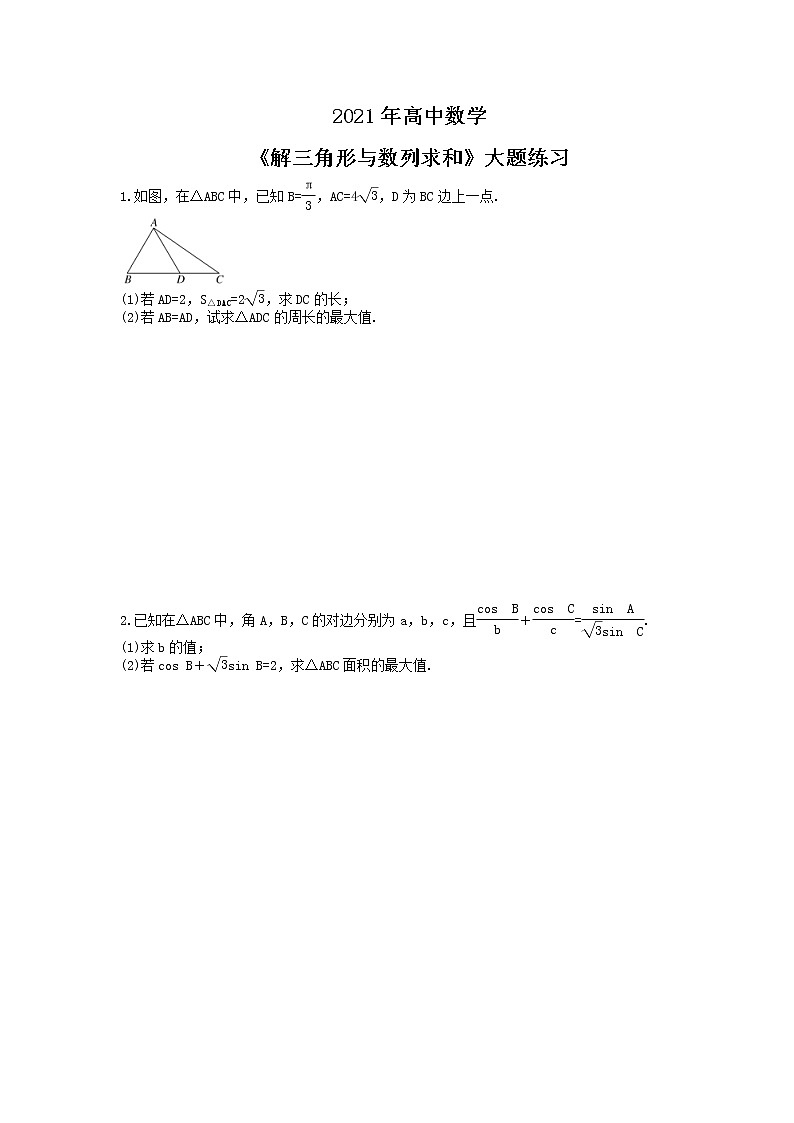 2021年高中数学《解三角形与数列求和》大题练习（含答案）第1页