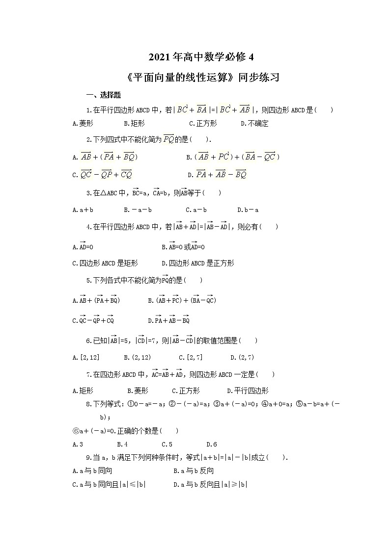 2021年高中数学必修4《平面向量的线性运算》同步练习(含答案)01