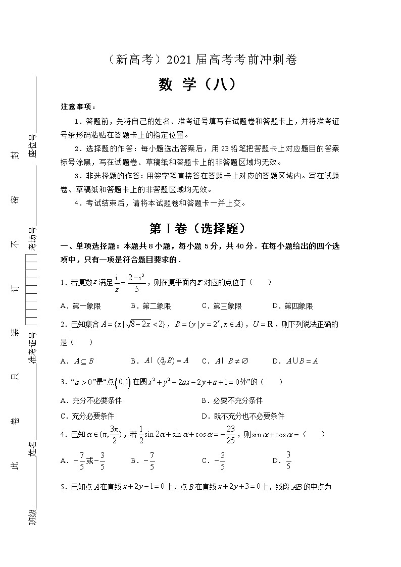 （新高考地区专用）2021届高考考前冲刺卷 数学（八）第1页