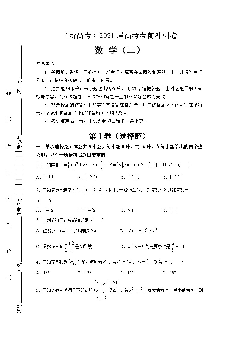 （新高考地区专用）2021届高考考前冲刺卷 数学（二）第1页