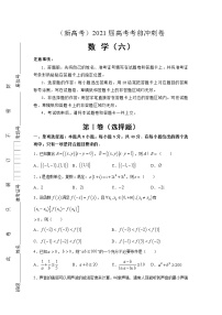 （新高考地区专用）2021届高考考前冲刺卷 数学（六）