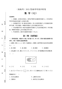 （新高考地区专用）2021届高考考前冲刺卷 数学（七）