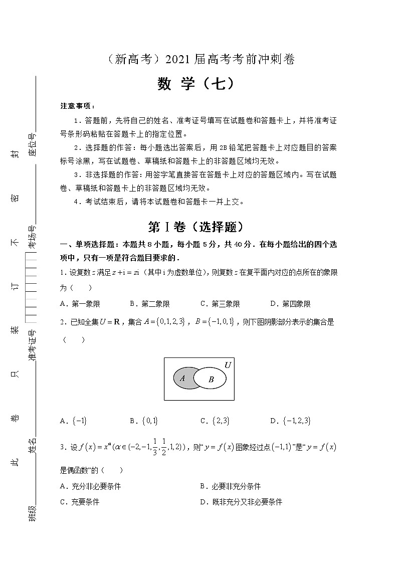 （新高考地区专用）2021届高考考前冲刺卷 数学（七）第1页