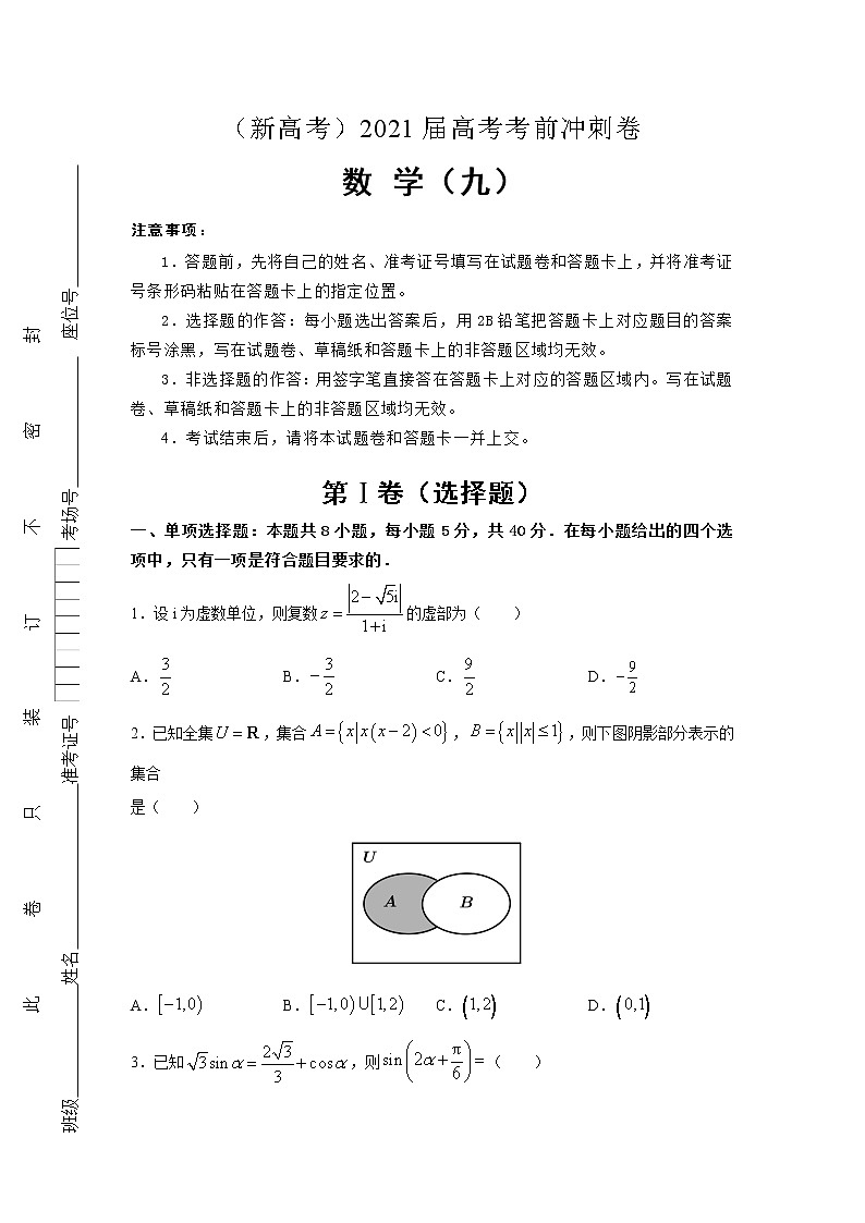 （新高考地区专用）2021届高考考前冲刺卷 数学（九）01