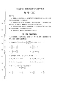 （新高考地区专用）2021届高考考前冲刺卷 数学（三）