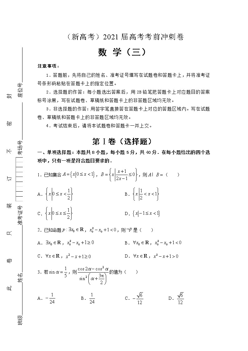 （新高考地区专用）2021届高考考前冲刺卷 数学（三）第1页