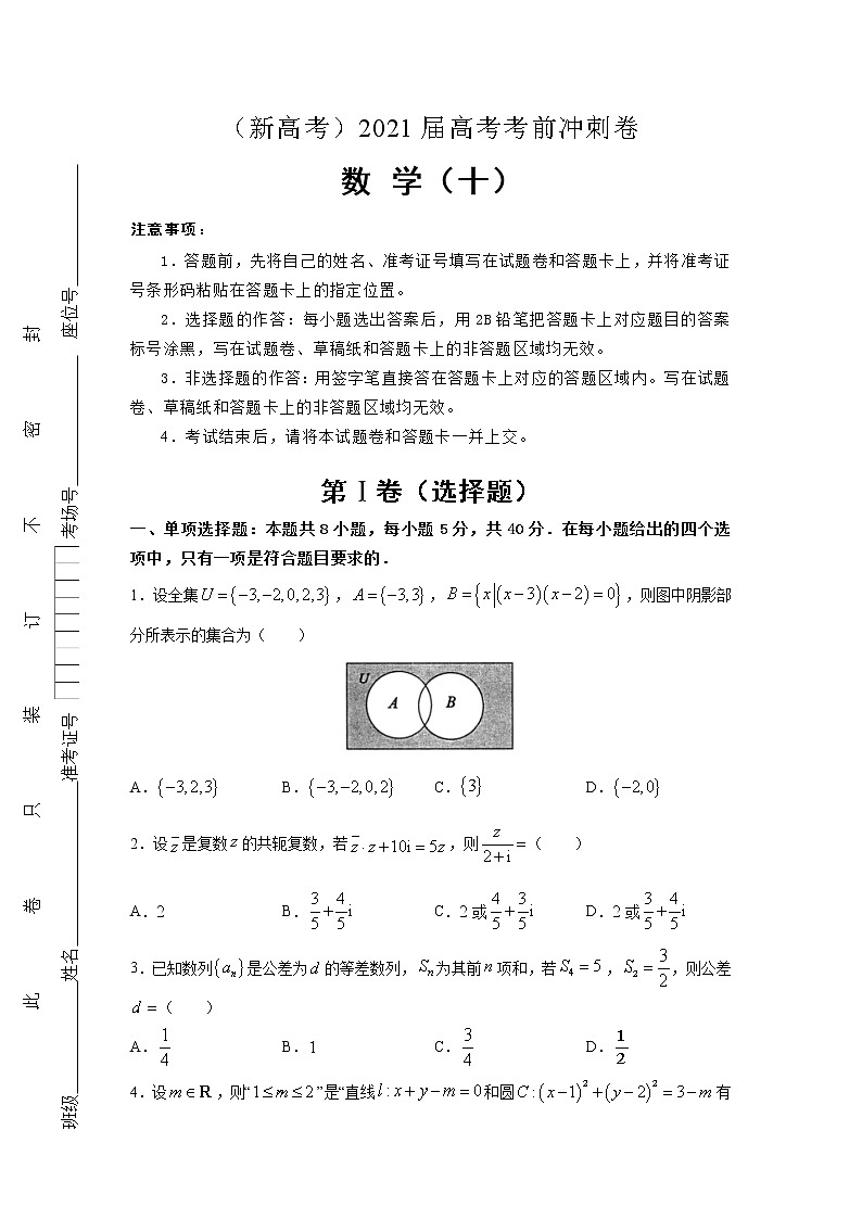 （新高考地区专用）2021届高考考前冲刺卷 数学（十）第1页