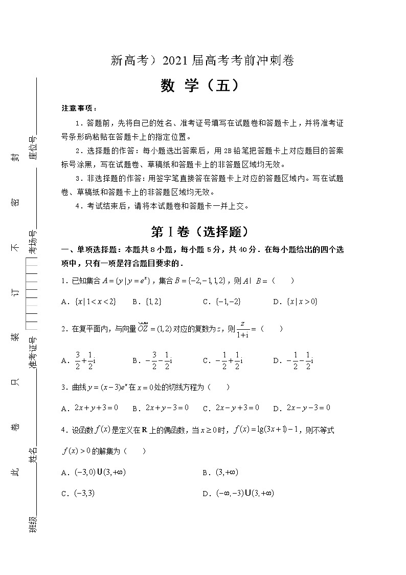 （新高考地区专用）2021届高考考前冲刺卷 数学（五）01