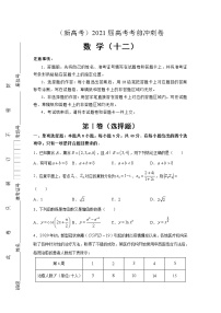 （新高考地区专用）2021届高考考前冲刺卷 数学（十二）