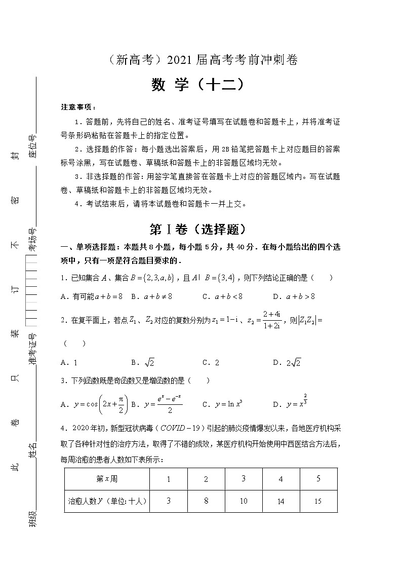 （新高考地区专用）2021届高考考前冲刺卷 数学（十二）01