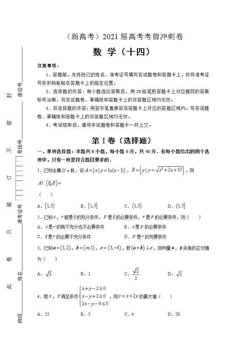 （新高考地区专用）2021届高考考前冲刺卷 数学（十四）第1页
