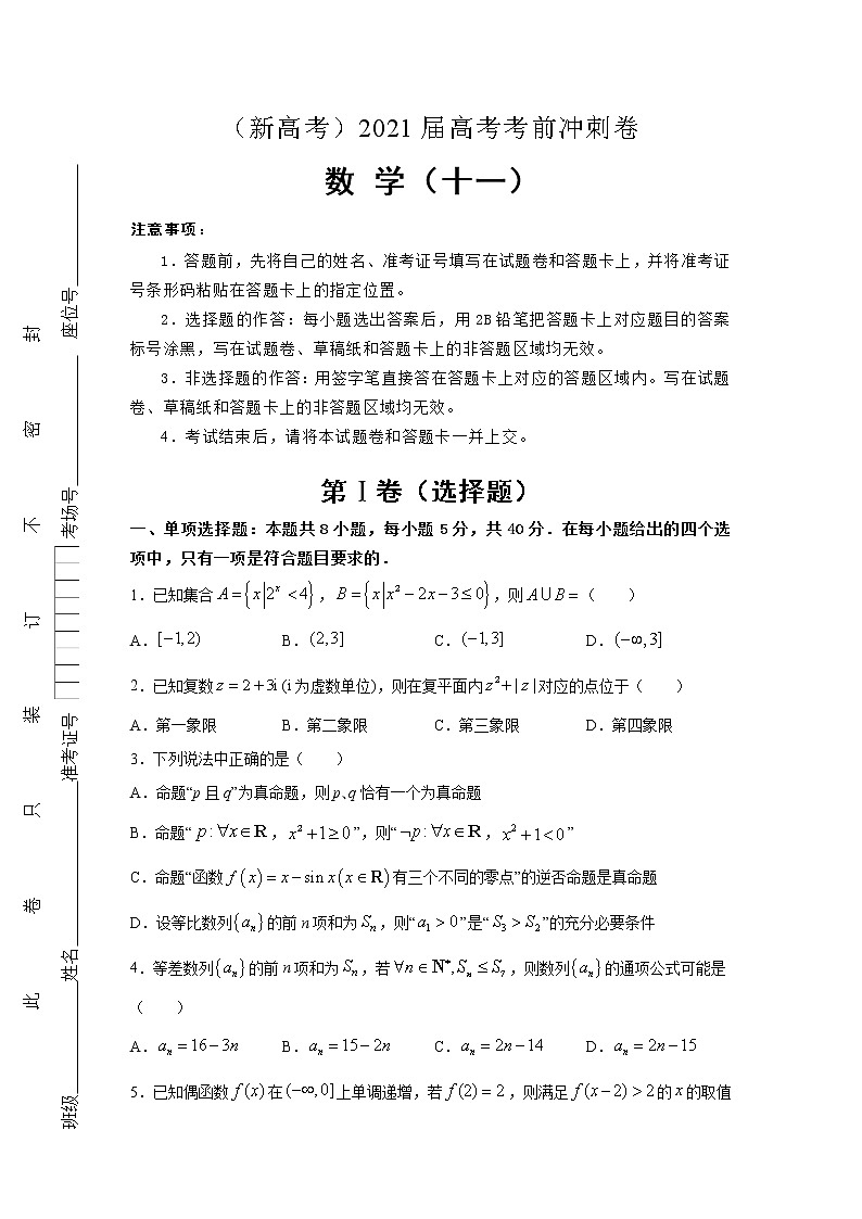 （新高考地区专用）2021届高考考前冲刺卷 数学（十一）01