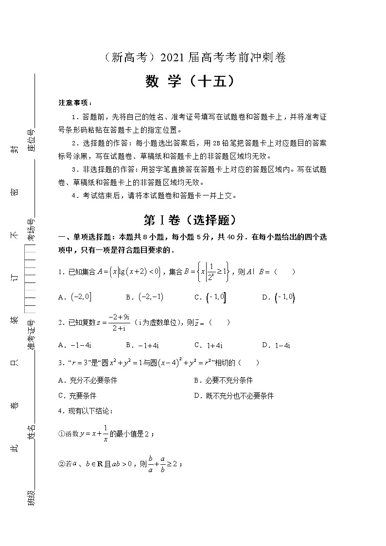 （新高考地区专用）2021届高考考前冲刺卷 数学（十五）01