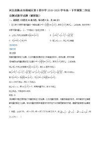 精品解析：河北省衡水市桃城区第十四中学2019-2020学年高一下学期第二次综合测试数学试题（解析版）