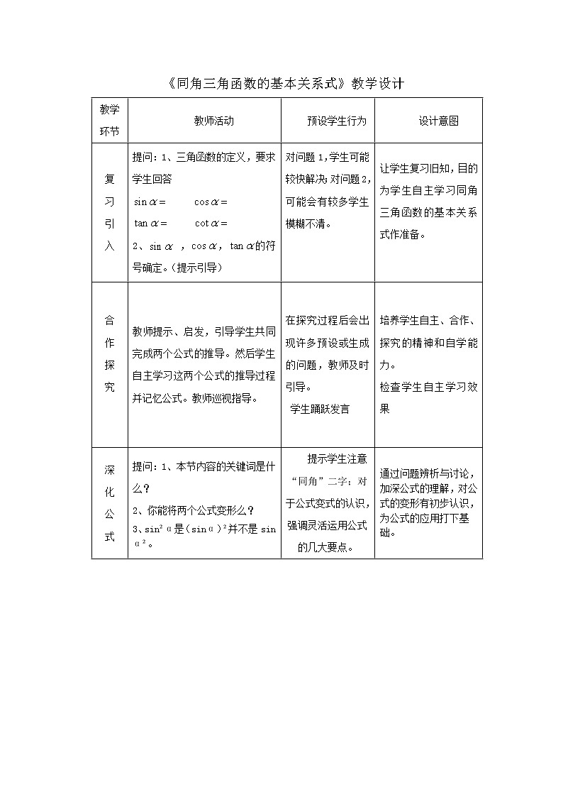 新人教B版高中数学必修四 1.2.3同角三角函数的基本关系式教案01