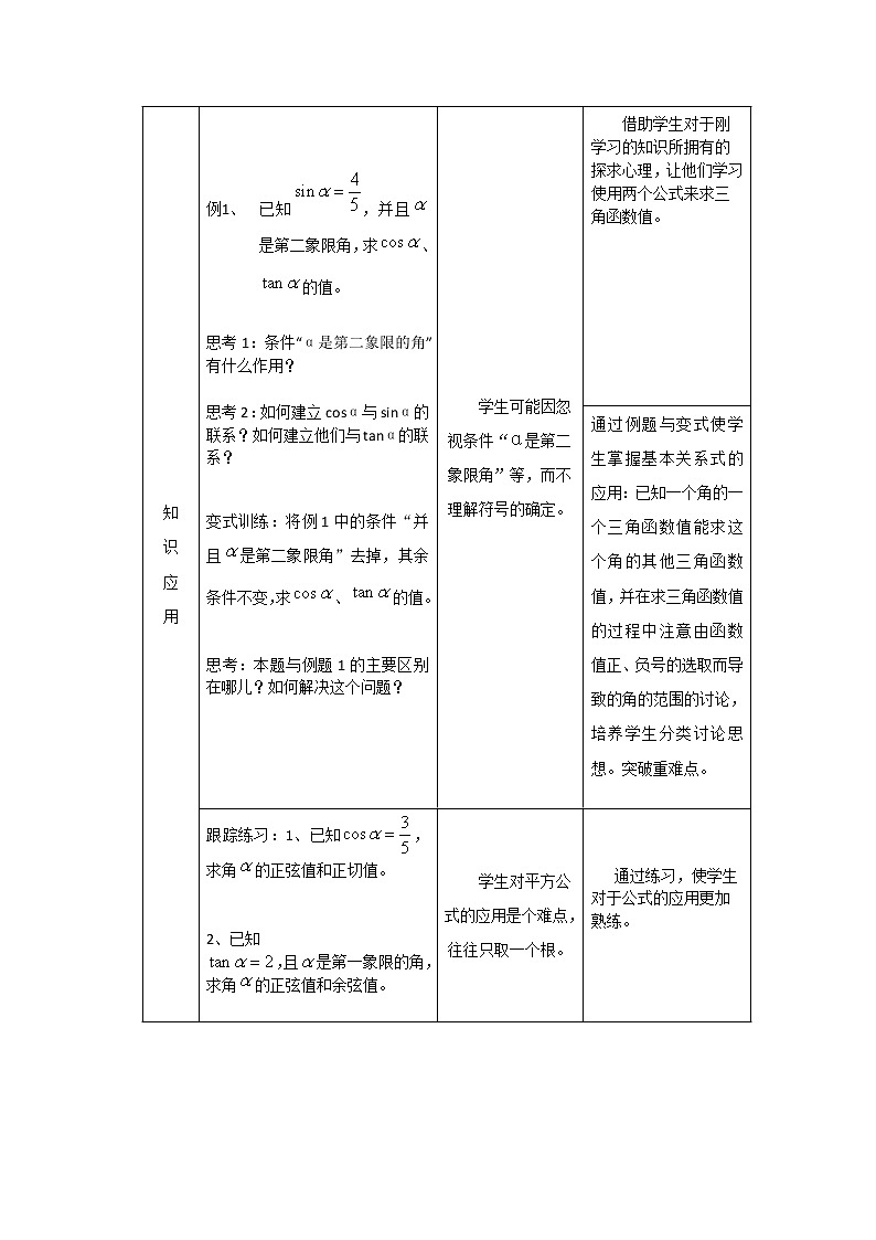 新人教B版高中数学必修四 1.2.3同角三角函数的基本关系式教案02
