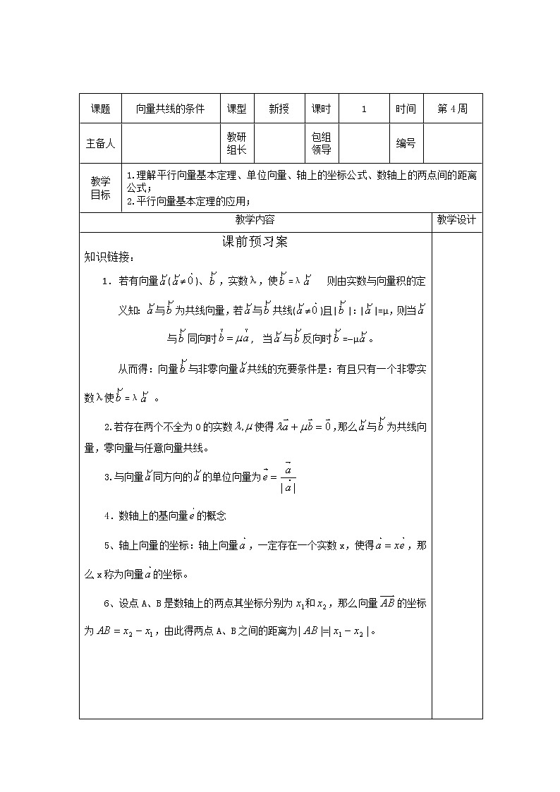 新人教B版高中数学必修四 2.1.5向量共线的条件与轴上向量坐标运算教案01