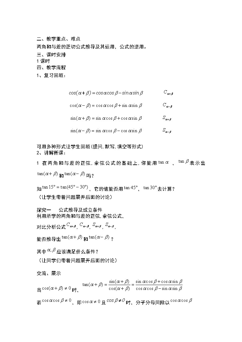 新人教B版高中数学必修四 3.1.3两角和与差的正切教案02