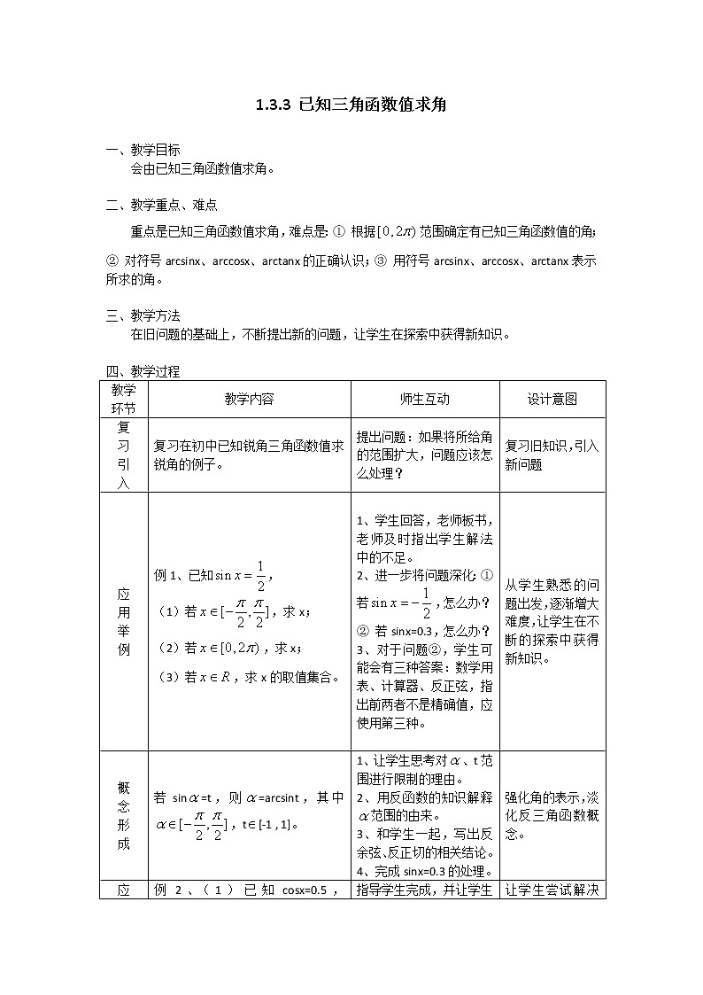 新人教B版高中数学必修四 1.3.3已知三角函数值求角教案01