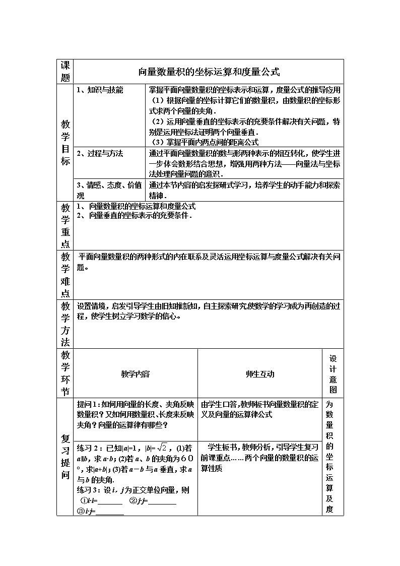 新人教B版高中数学必修四 2.3.3向量数量积的坐标运算与度量公式教案01