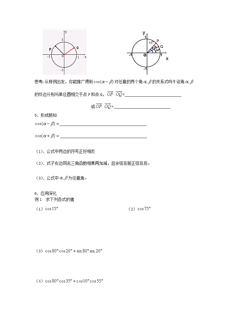 新人教B版高中数学必修四 3.1.1两角和与差的余弦教案02