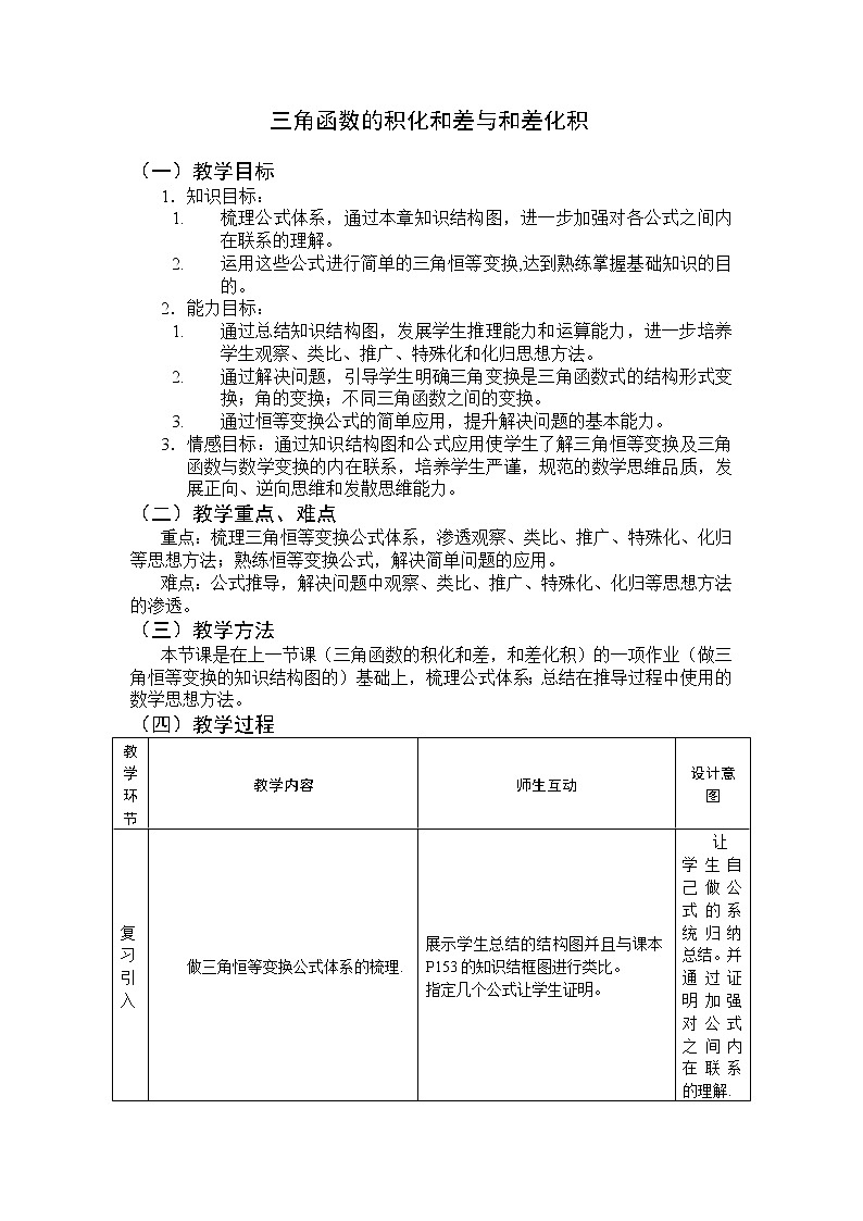 新人教B版高中数学必修四 3.3三角函数的积化和差与和差化积教案01