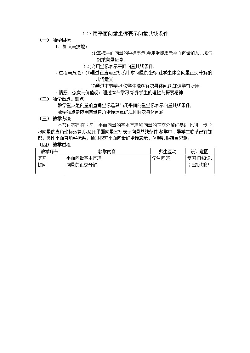 新人教B版高中数学必修四 2.2.3用平面向量坐标表示向量共线条件教案01