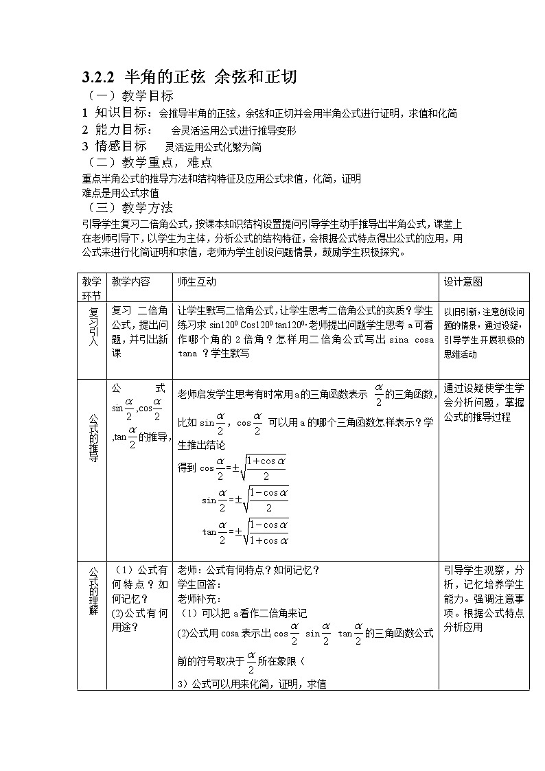 新人教B版高中数学必修四 3.2.2半角的正弦、余弦和正切教案01