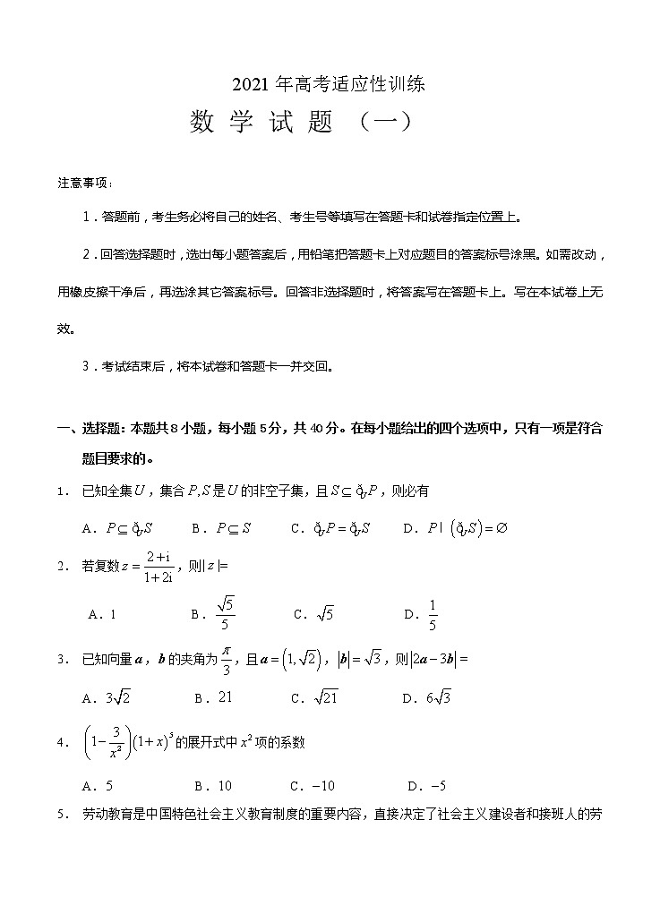 山东省泰安肥城市2021届高三下学期高考适应性训（一）数学（含答案） 试卷01