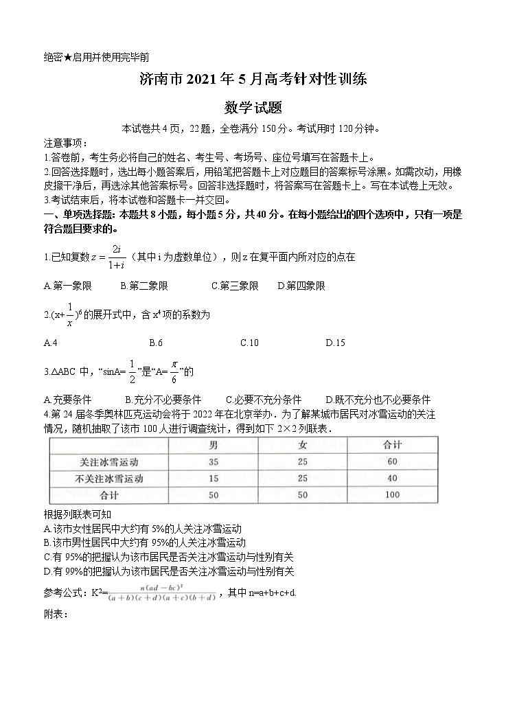山东省济南市2021届高三下学期5月第二次模拟考试 数学（含答案）01