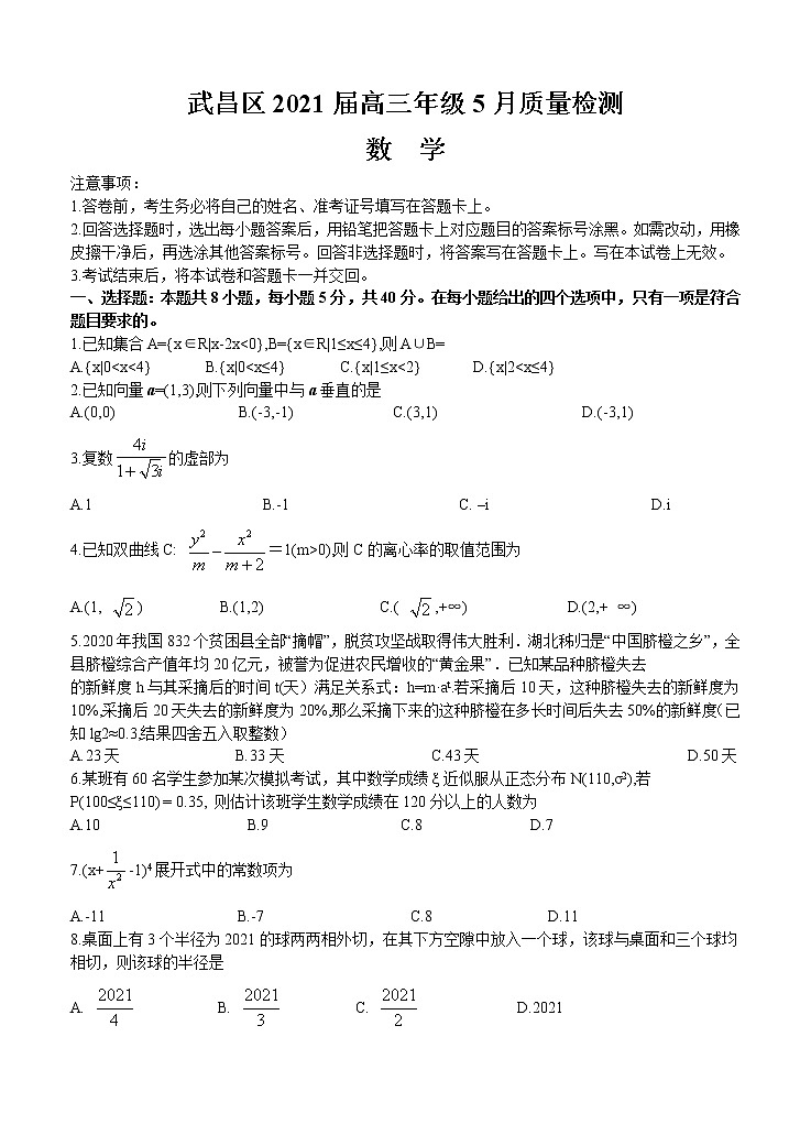 湖北省武汉市武昌区2021届高三下学期5月质量检测 数学（含答案）01
