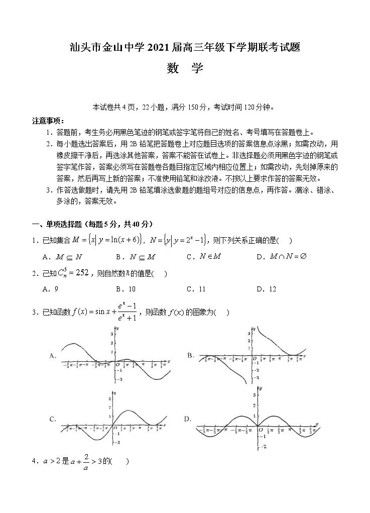 广东省汕头市金山中学2021届高三下学期5月联考数学（含答案） 试卷01