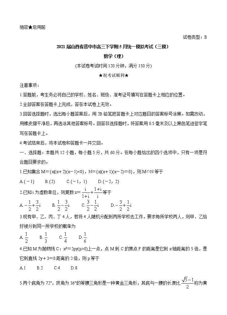山西省晋中市2021届高三下学期5月统一模拟考试（三模）数学（理）（含答案）01
