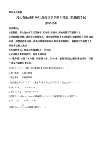 河北省沧州市2021届高三下学期5月第二次模拟考试 数学（含答案）