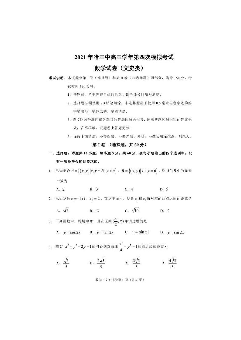 黑龙江省哈尔滨市第三中学2021届高三第四次模拟考试 数学（文）（含答案）01