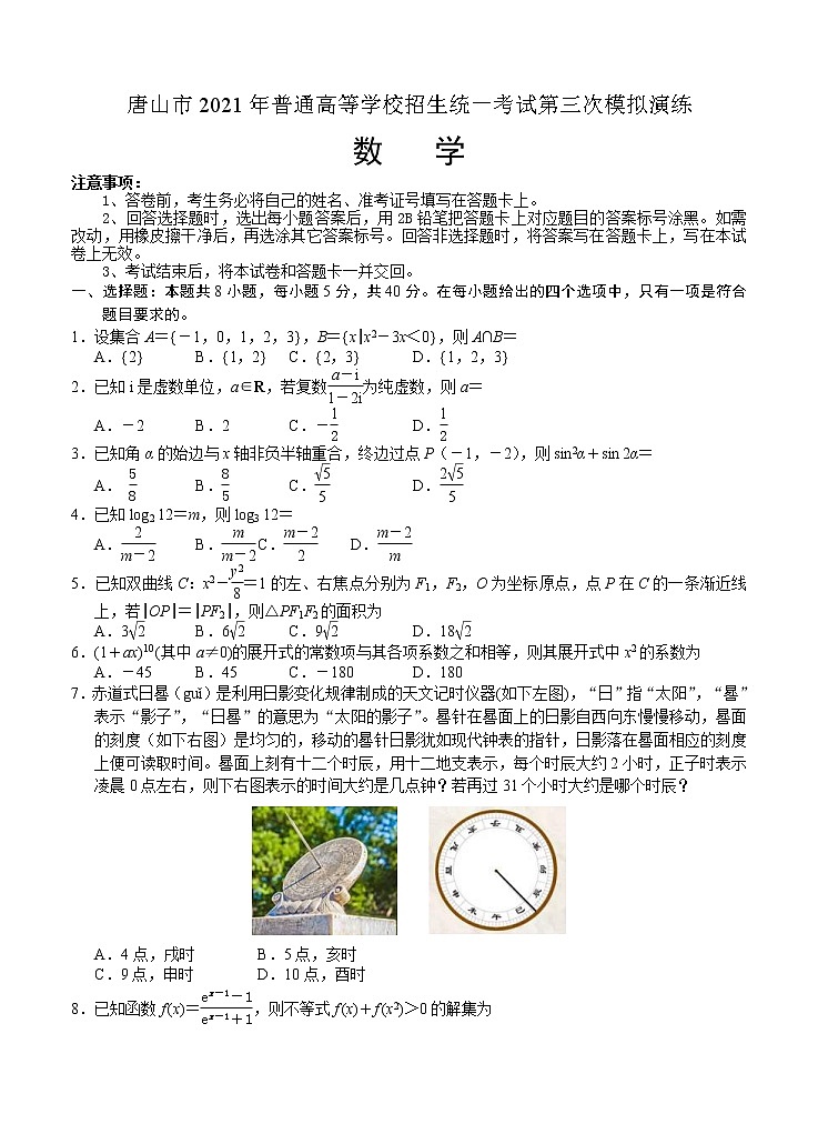 河北省唐山市2021届高三下学期第三次模拟演练 数学（含答案）第1页